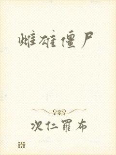 雌雄僵尸