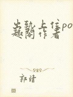 出轨上位po笔趣阁作者