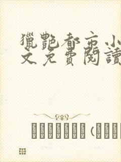 猎艳都市小说全文免费阅读无弹窗笔趣阁封面