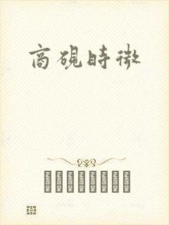 商砚时微