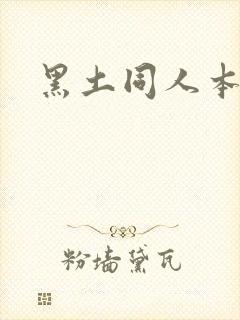 黑土同人本子