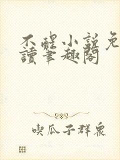 不醒小说免费阅读笔趣阁