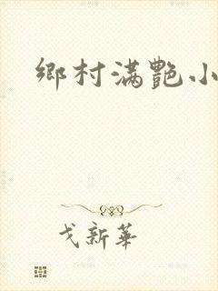 乡村满艳小说