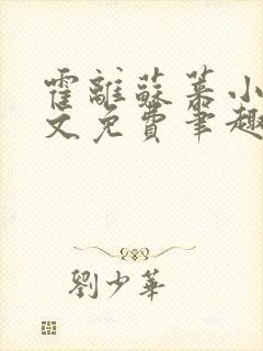 霍离苏莱小说全文免费笔趣阁