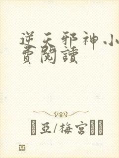 逆天邪神小说免费阅读