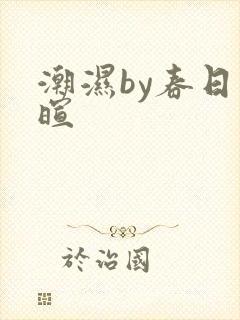 潮湿by春日负暄