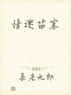 情迷苗寨