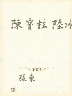 陈宝柱 陆冰嫣