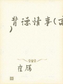 背德情事(高h)封面