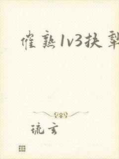 催熟1v3扶犁