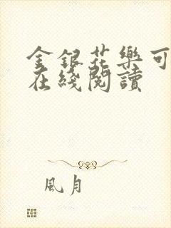 金银花乐可小说在线阅读