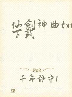 仙剑神曲txt下载封面