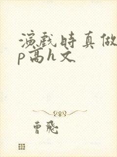 演戏时真做了np高h文