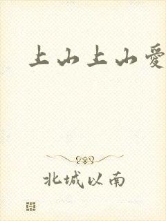 上山上山爱