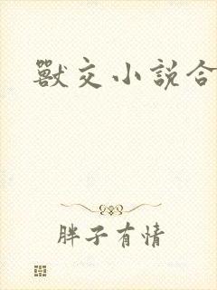 兽交小说合集