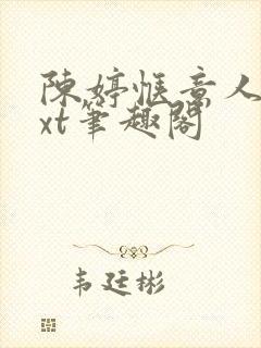 陈婷惬意人生txt笔趣阁