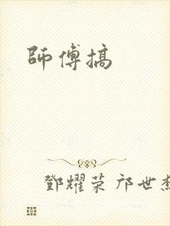 师傅搞