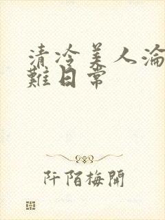 清冷美人沦落受难日常