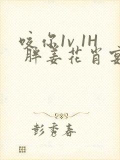 咬你1v 1H 胖姜花肖宴