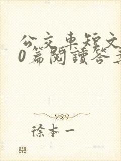 公交车短文100篇阅读答案