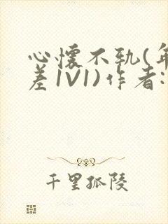 心怀不轨(年龄差1V1)作者:款冬