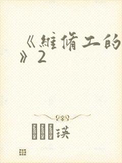 《维修工的绝遇》2