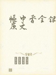帐中香金银花露原文