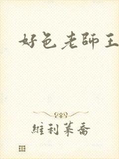 好色老师王霞