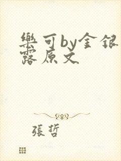 乐可by金银花露原文