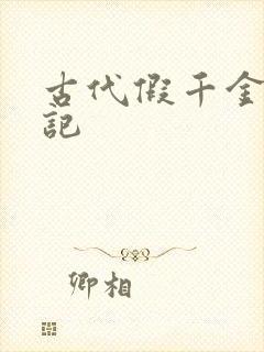 古代假千金挨日记封面
