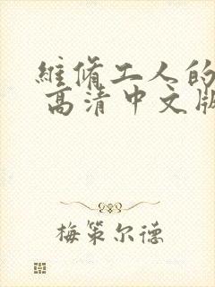 维修工人的绝遇 高清中文版封面