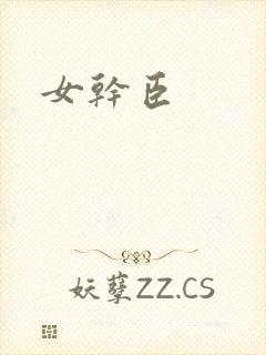 女干臣