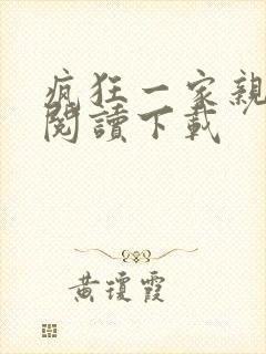 疯狂一家亲全文阅读下载