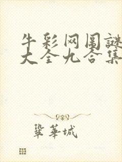 牛彩网图谜总汇大全九合集241期