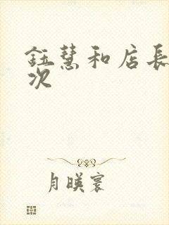 钰慧和店长第二次