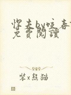 悍夫by咬春饼免费阅读