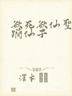 欲死欲仙圣洁蹂躏仙子