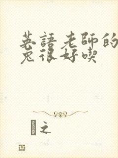 英语老师的大兔兔很好吃