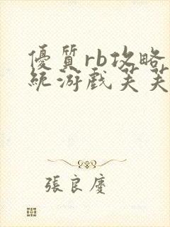 优质rb攻略系统游戏芙芙饿了封面