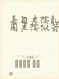 长日光阴乱作一团光阴似箭时渺渺笔