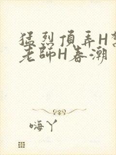 猛烈顶弄H禁欲老师H春潮封面
