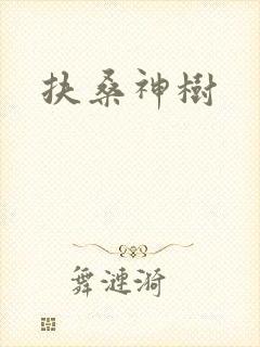 扶桑神树封面