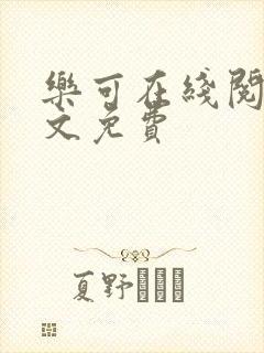 乐可在线阅读全文免费封面