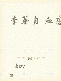 李华月 血恋