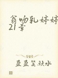 翁吻乳婷婷小玲21章