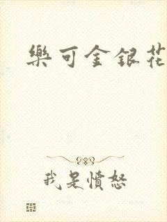 乐可金银花阅读