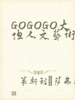 GOGOGO大但人文艺术包