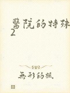 医院的特殊待遇2