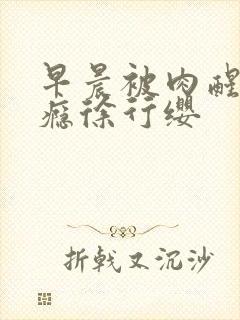 早晨被肉醒h奶瘾徐行缨