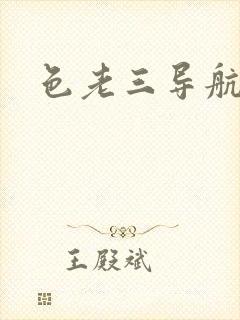 色老三导航